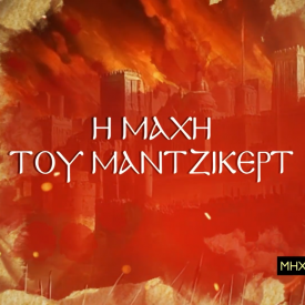 Πώς οι Τούρκοι εδραιώθηκαν στην Ασία. Η ιστορική ήττα του Βυζαντίου στο Μαντζικέρτ